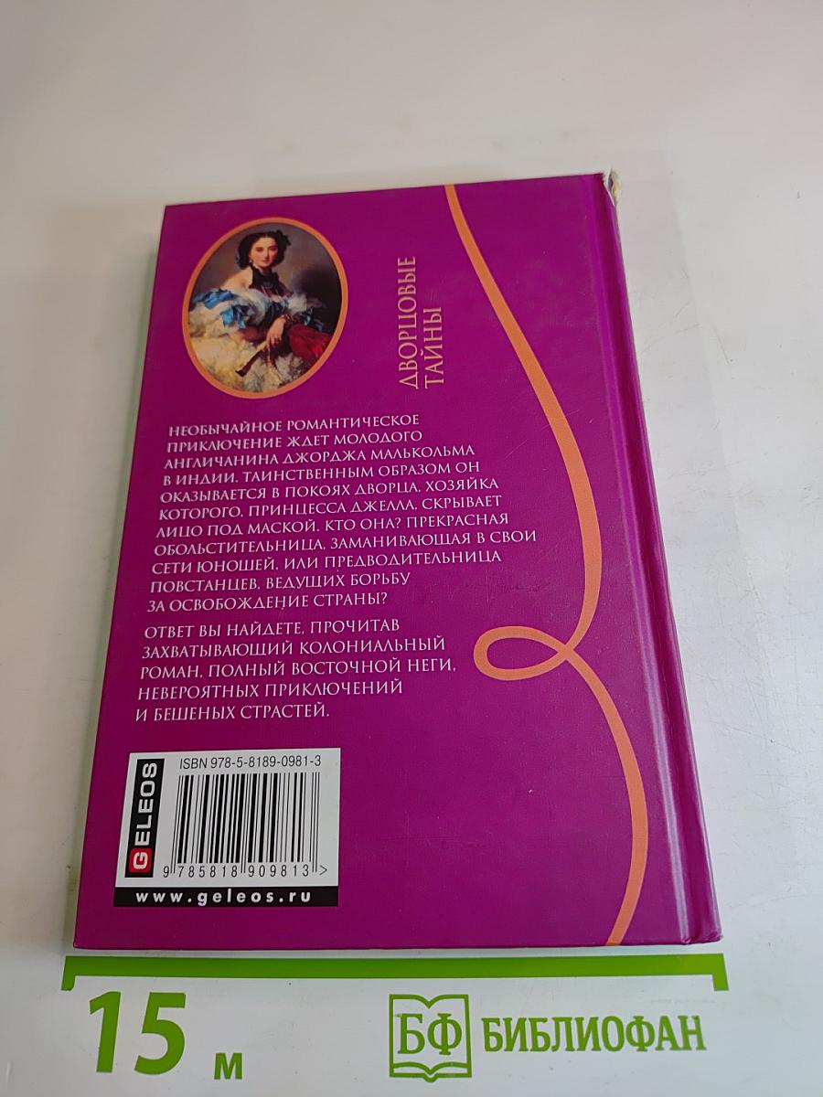 Тайные страсти принцессы Джеллы