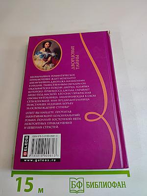 Тайные страсти принцессы Джеллы