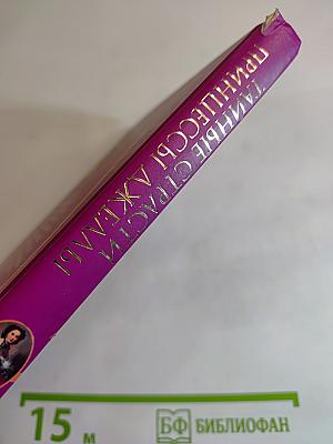 Тайные страсти принцессы Джеллы