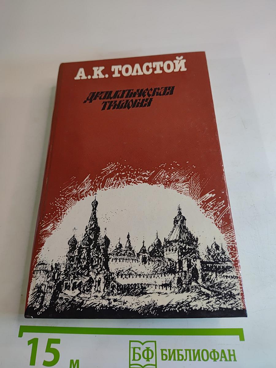 Драматическая трилогия