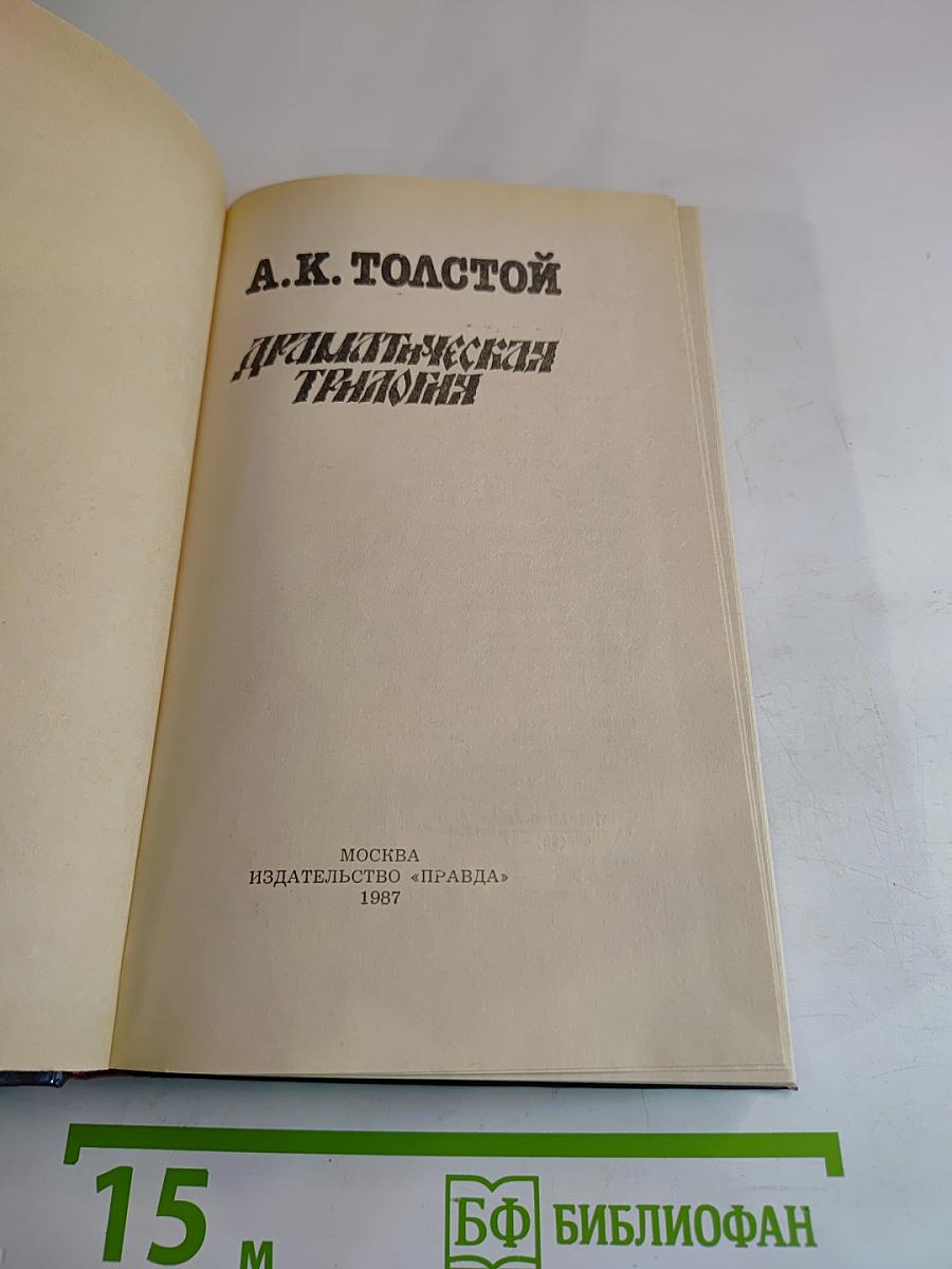 Драматическая трилогия