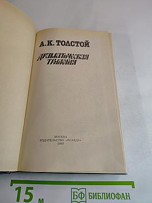 Драматическая трилогия