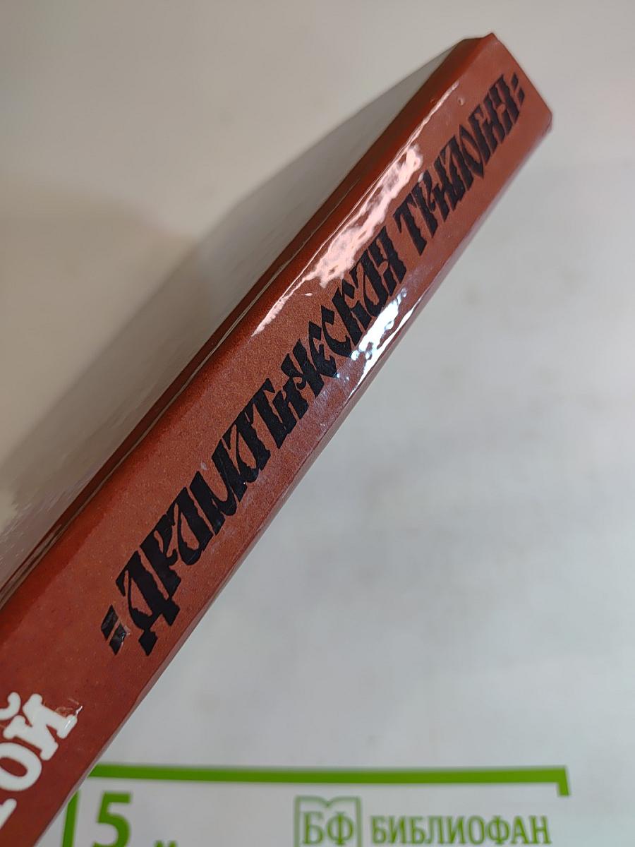 Драматическая трилогия