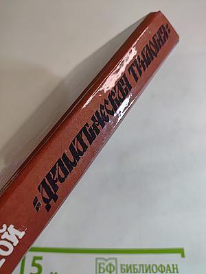 Драматическая трилогия