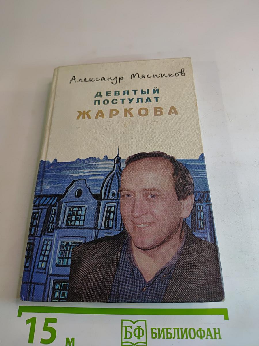 Девятый постулат Жаркова