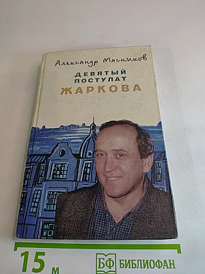 Девятый постулат Жаркова