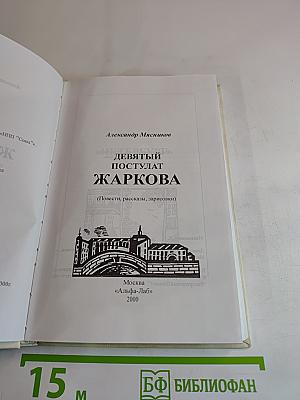 Девятый постулат Жаркова