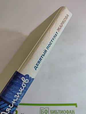 Девятый постулат Жаркова