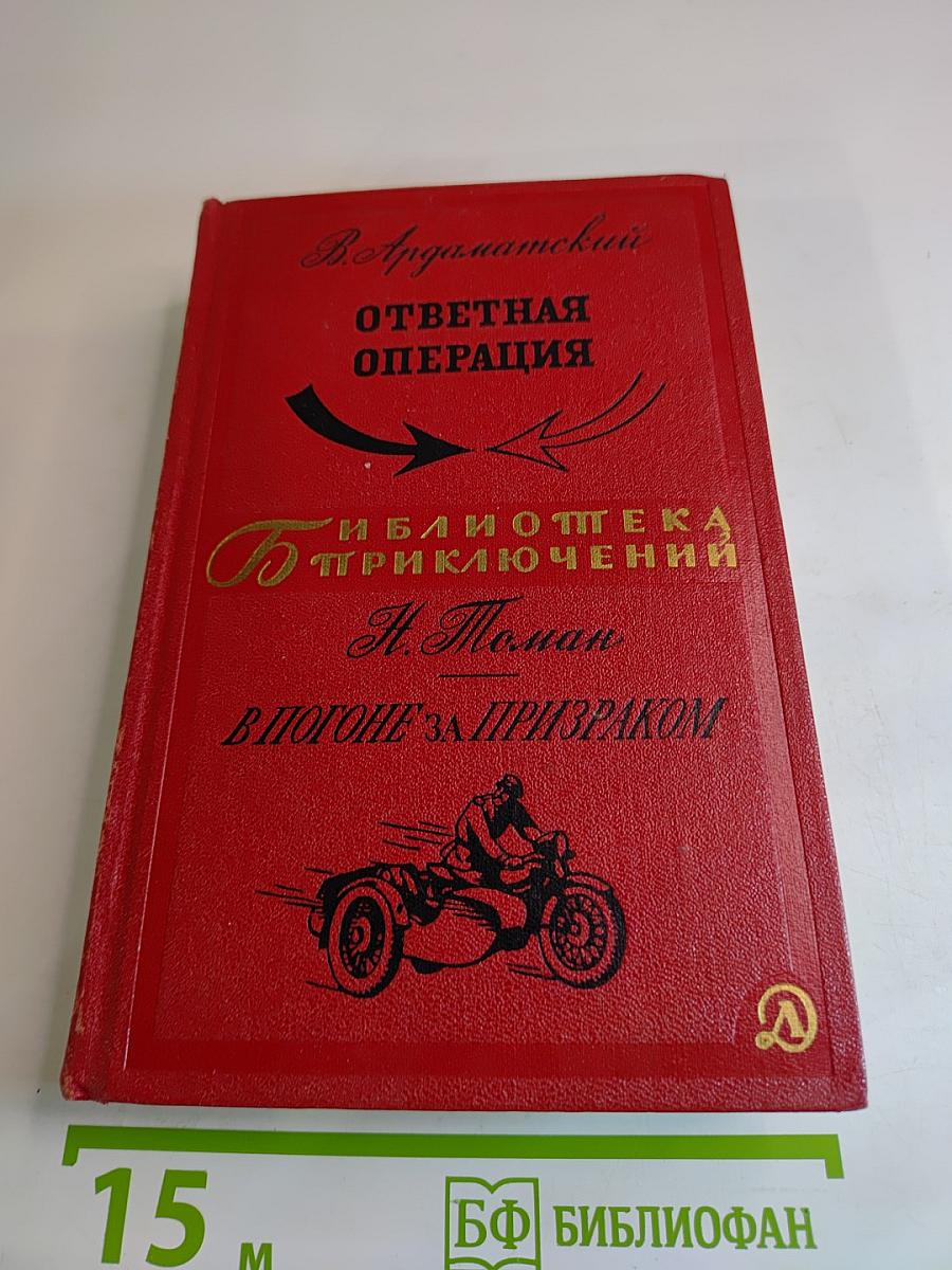 Ответная операция. В погоне за Призраком