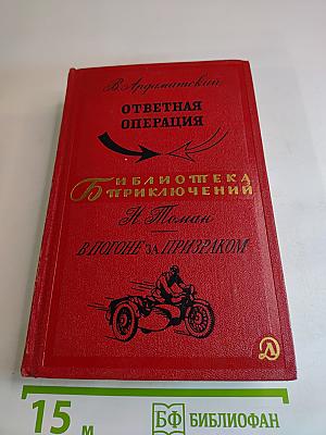 Ответная операция. В погоне за Призраком