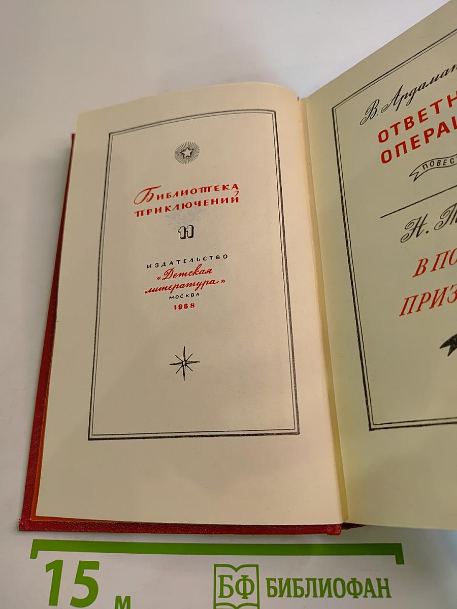 Ответная операция. В погоне за Призраком