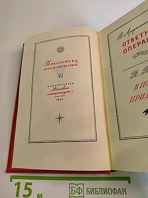 Ответная операция. В погоне за Призраком