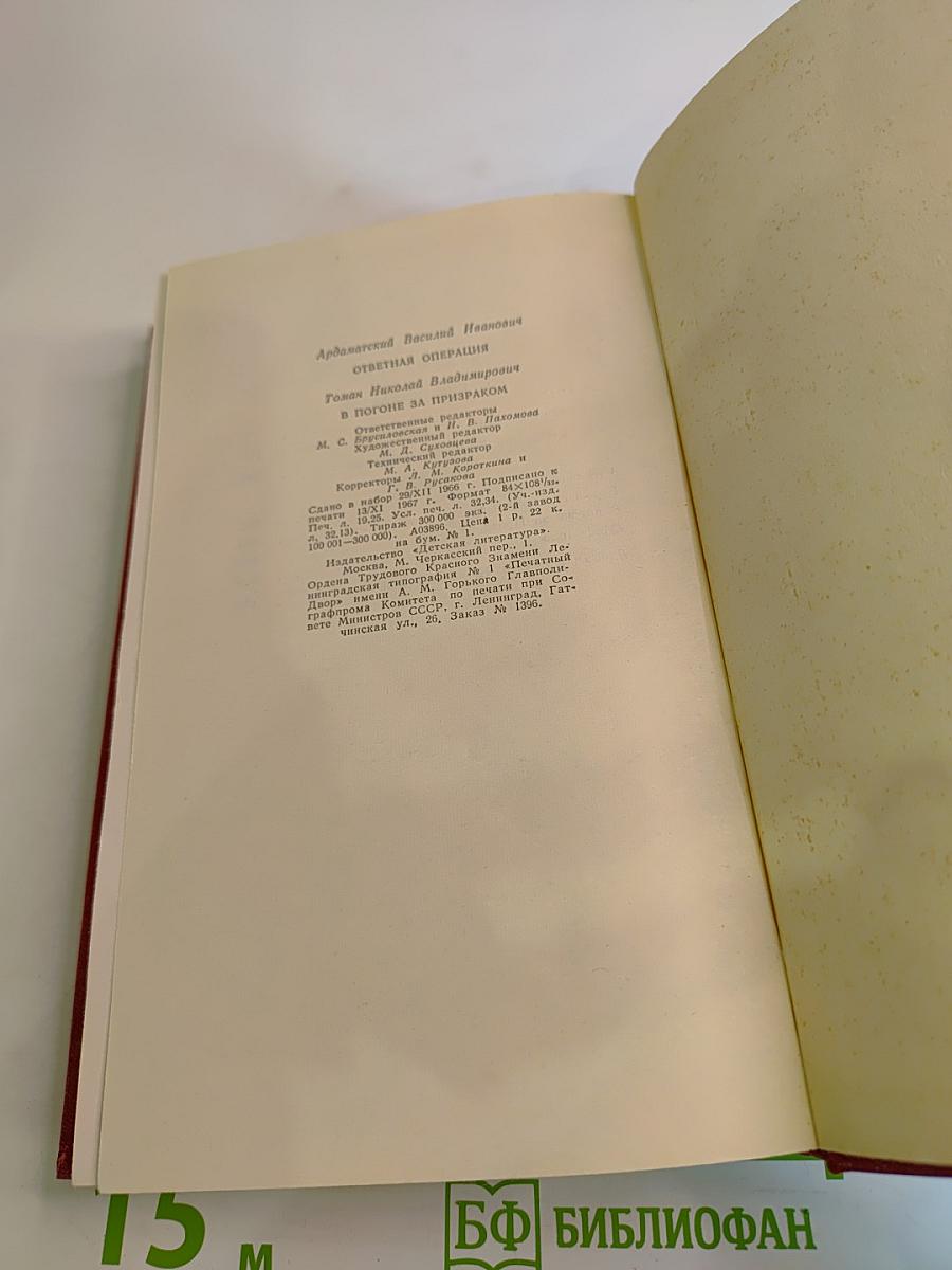 Ответная операция. В погоне за Призраком