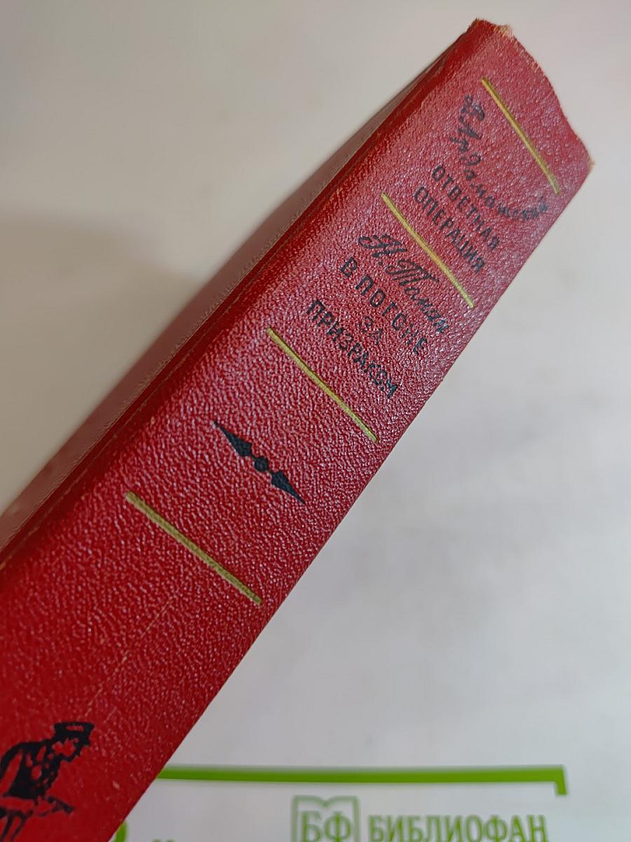 Ответная операция. В погоне за Призраком