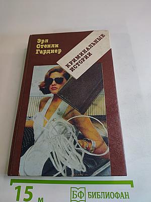 Криминальные истории