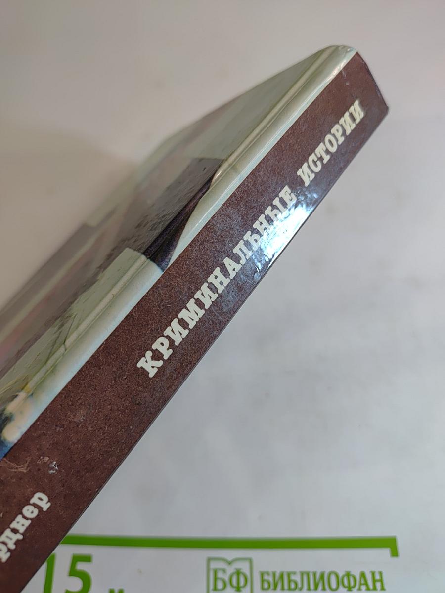 Криминальные истории