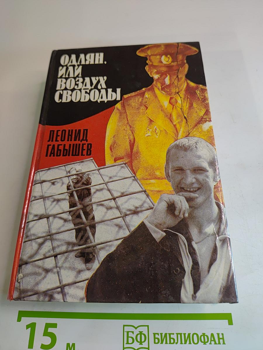 Одлян, или Воздух свободы