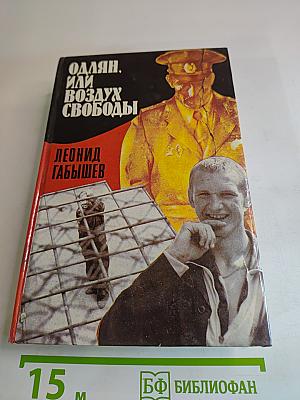 Одлян, или Воздух свободы