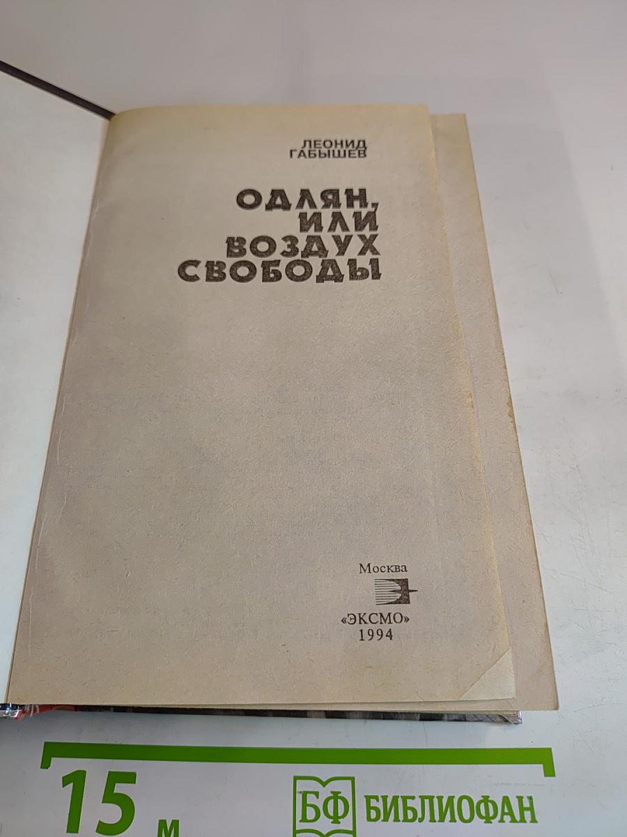 Одлян, или Воздух свободы