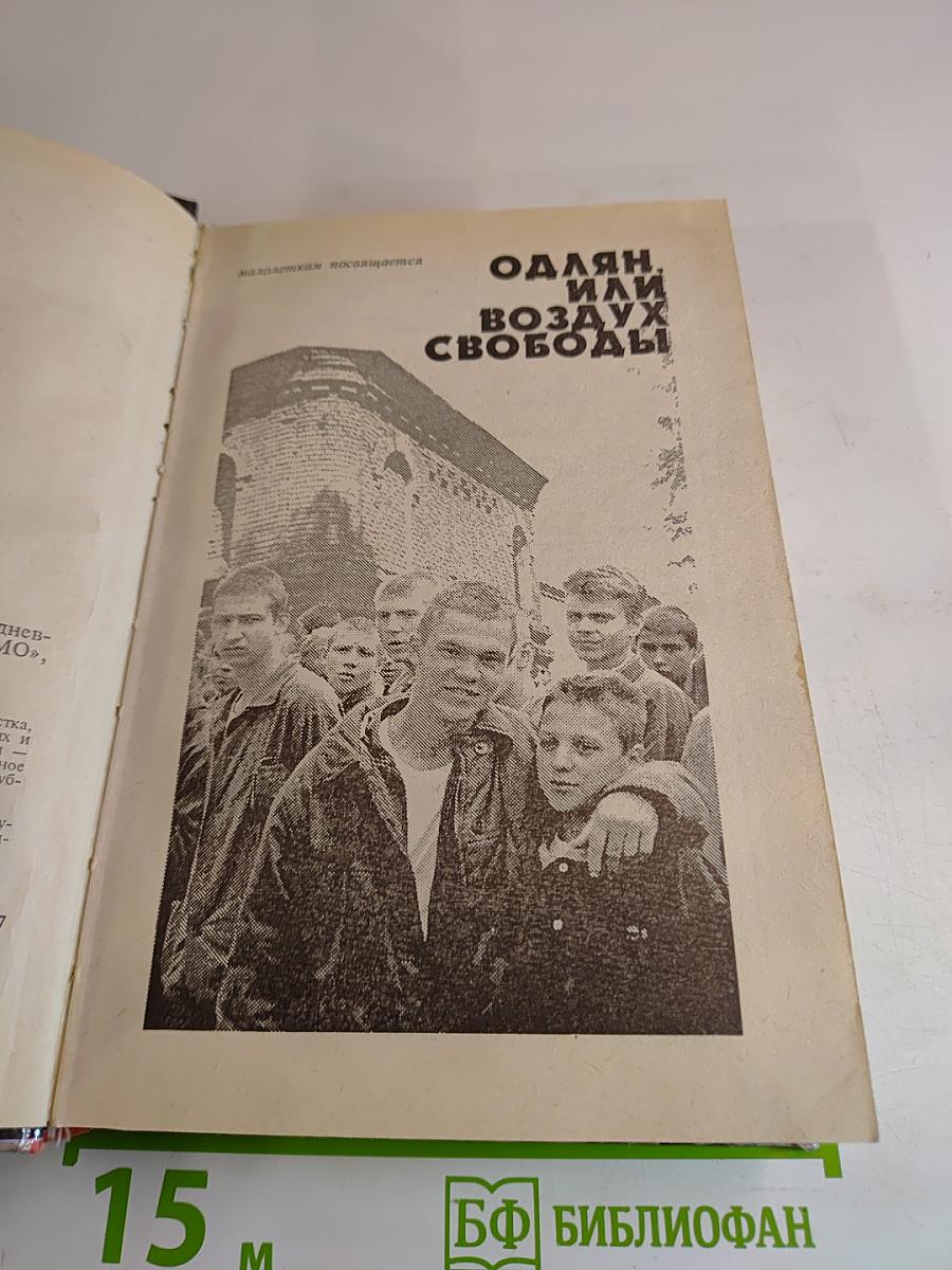 Одлян, или Воздух свободы