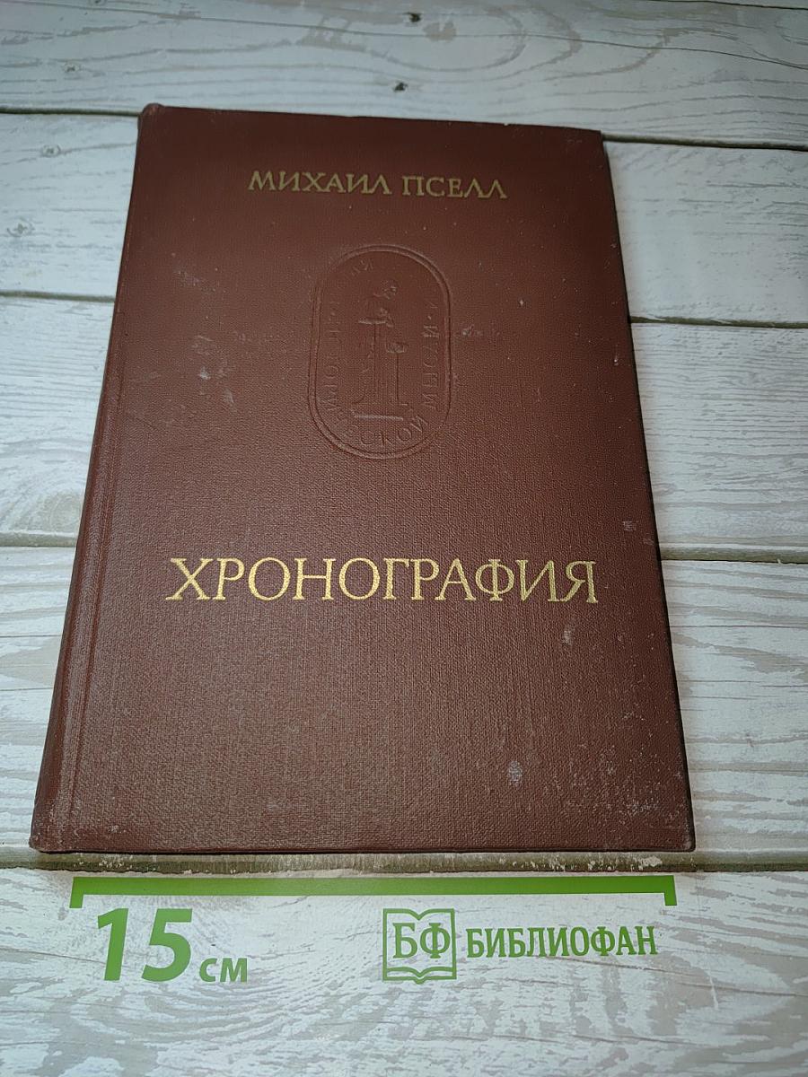 Хронография