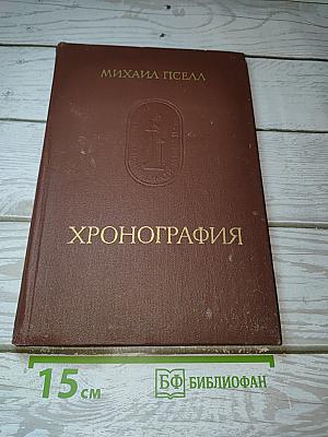 Хронография