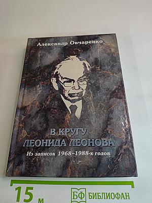 В кругу Леонида Леонова: Из записок 1968-1988-х годов