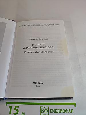 В кругу Леонида Леонова: Из записок 1968-1988-х годов