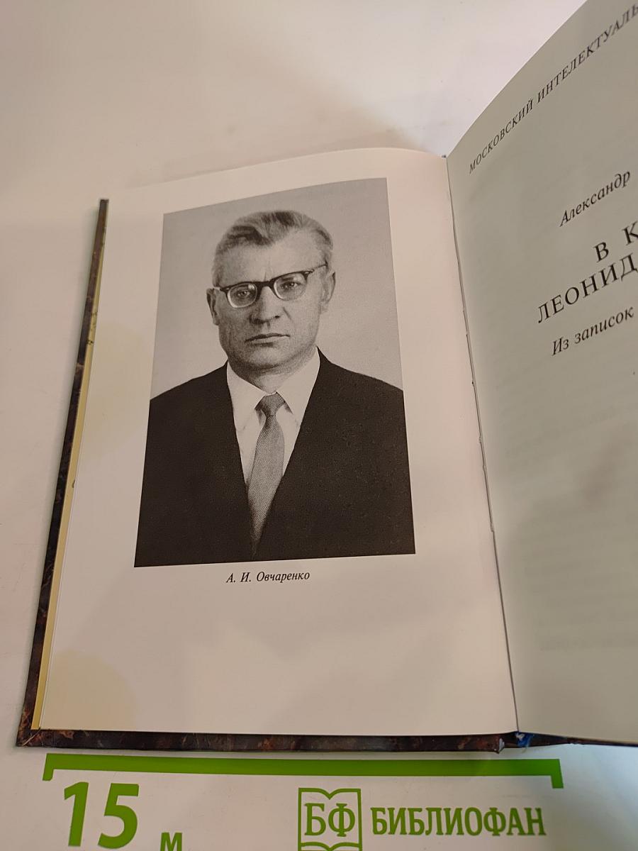 В кругу Леонида Леонова: Из записок 1968-1988-х годов