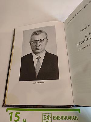В кругу Леонида Леонова: Из записок 1968-1988-х годов