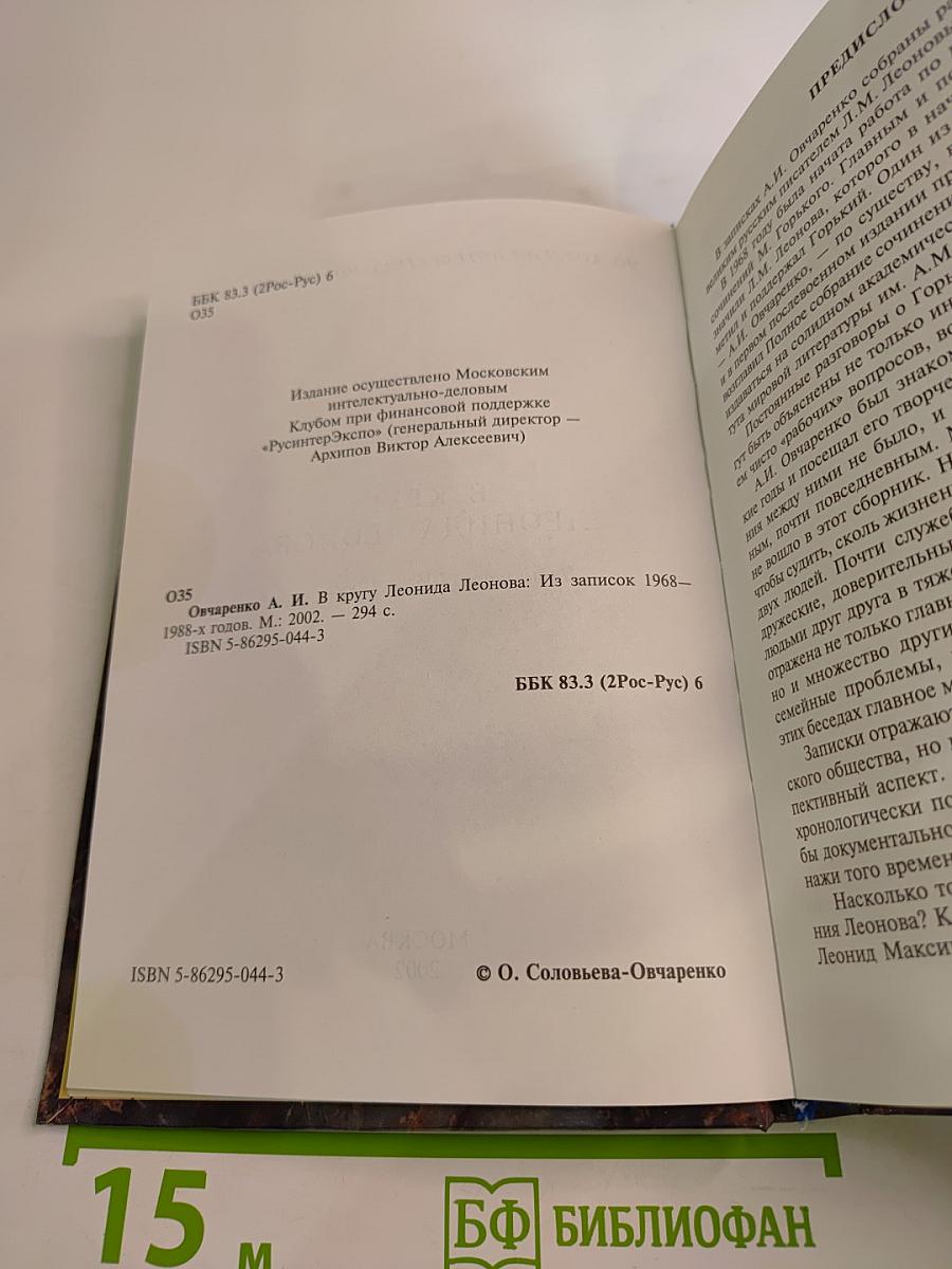 В кругу Леонида Леонова: Из записок 1968-1988-х годов