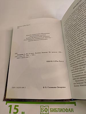 В кругу Леонида Леонова: Из записок 1968-1988-х годов