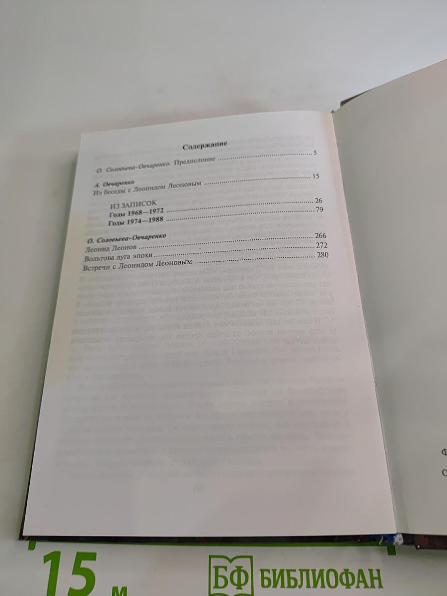 В кругу Леонида Леонова: Из записок 1968-1988-х годов