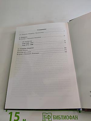 В кругу Леонида Леонова: Из записок 1968-1988-х годов