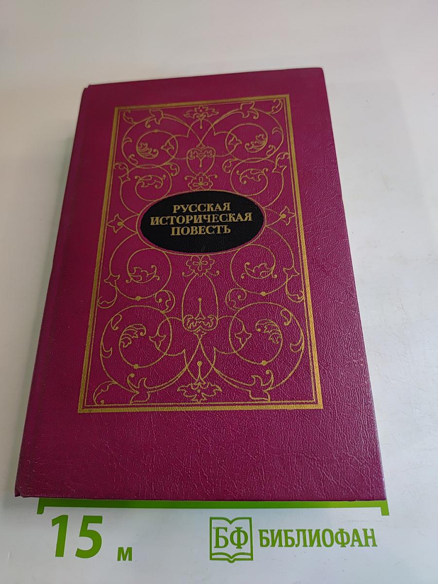 Русская историческая повесть. В двух томах. Том первый.