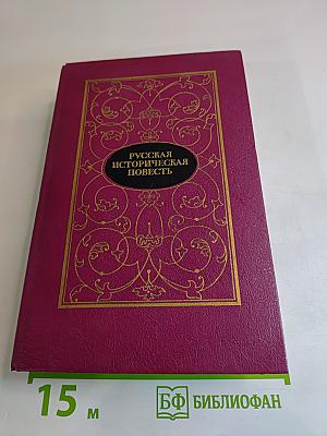 Русская историческая повесть. В двух томах. Том первый.