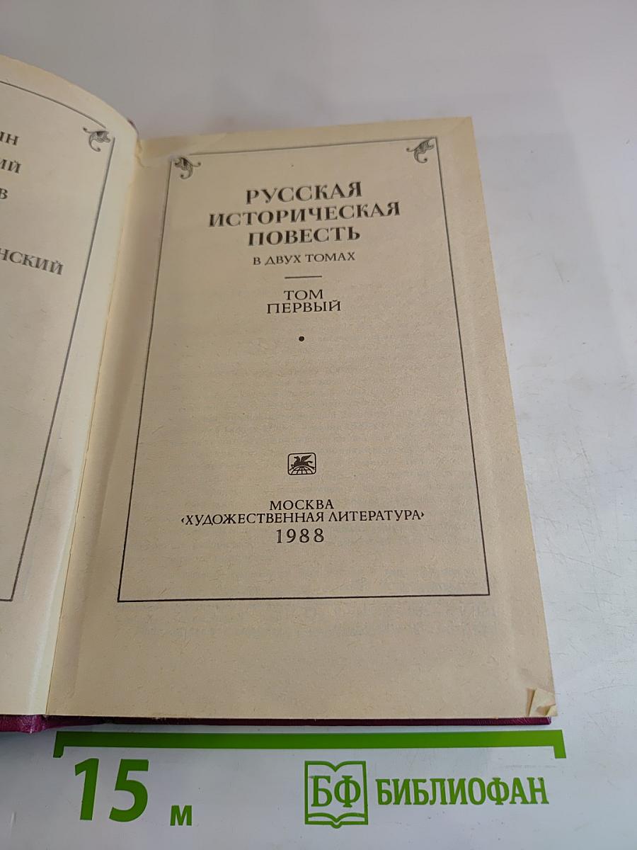 Русская историческая повесть. В двух томах. Том первый.