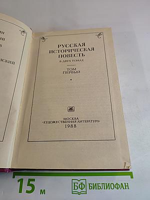 Русская историческая повесть. В двух томах. Том первый.