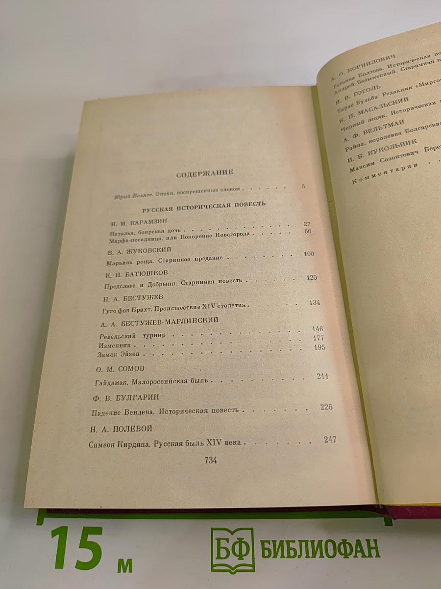 Русская историческая повесть. В двух томах. Том первый.