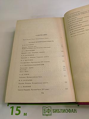 Русская историческая повесть. В двух томах. Том первый.