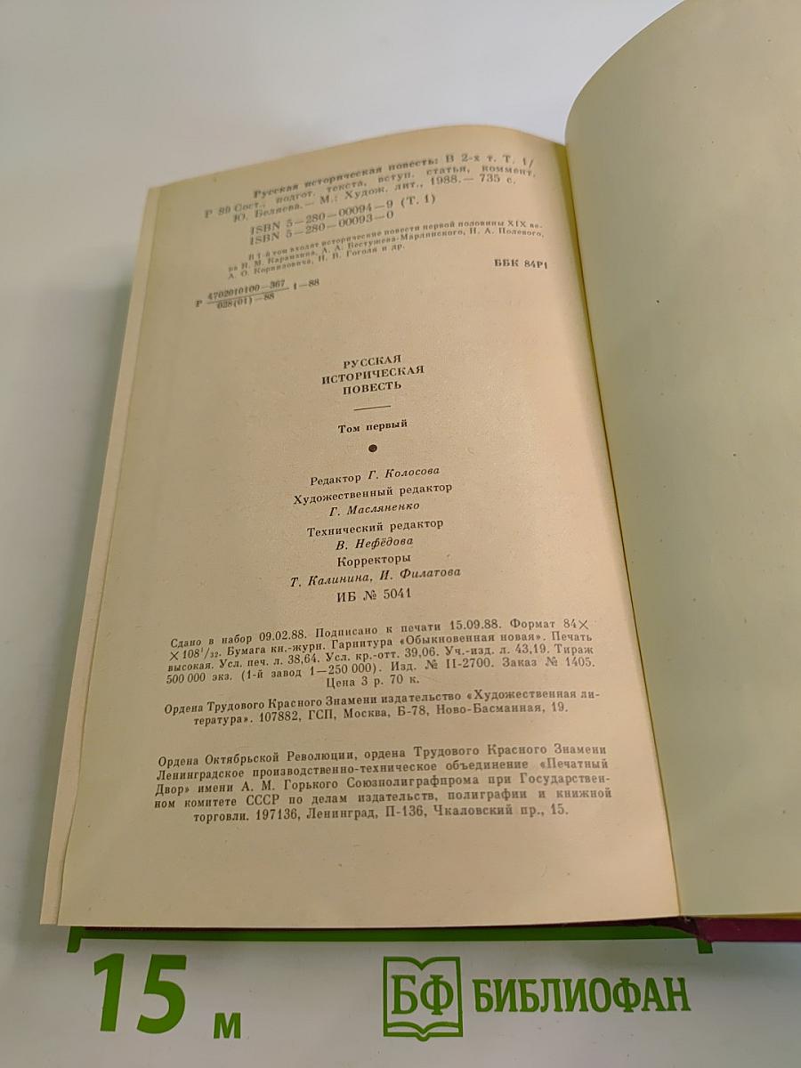 Русская историческая повесть. В двух томах. Том первый.