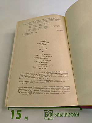 Русская историческая повесть. В двух томах. Том первый.