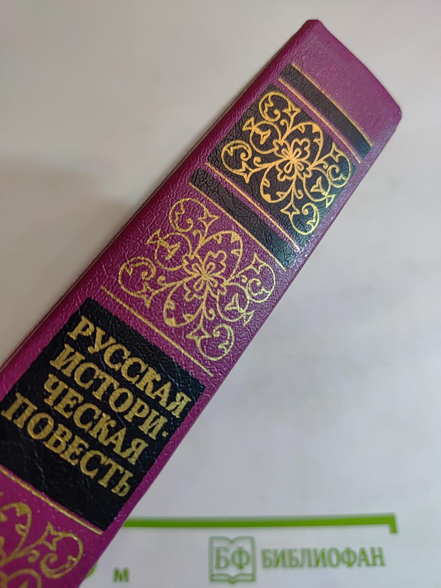 Русская историческая повесть. В двух томах. Том первый.