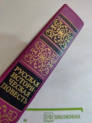 Русская историческая повесть. В двух томах. Том первый.