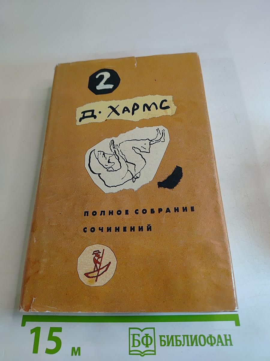 Полное собрание сочинений. Том 2. Проза и сценки. Драматические произведения