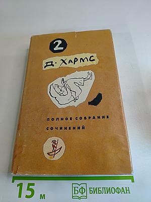 Полное собрание сочинений. Том 2. Проза и сценки. Драматические произведения