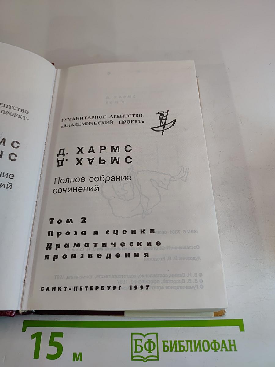 Полное собрание сочинений. Том 2. Проза и сценки. Драматические произведения