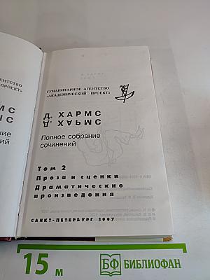 Полное собрание сочинений. Том 2. Проза и сценки. Драматические произведения