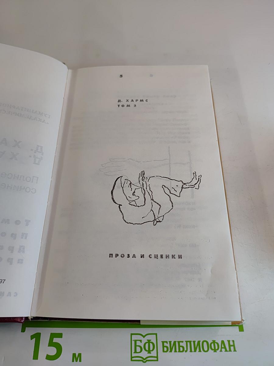 Полное собрание сочинений. Том 2. Проза и сценки. Драматические произведения