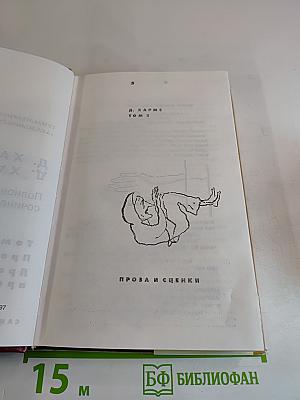 Полное собрание сочинений. Том 2. Проза и сценки. Драматические произведения
